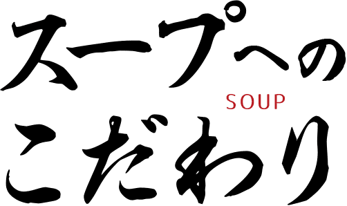 スープへのこだわり
