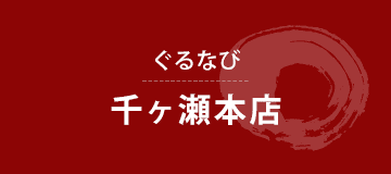 ぐるなび千ヶ瀬本店