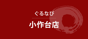 ぐるなび小作台店