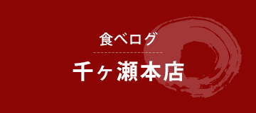 食べログ千ヶ瀬本店