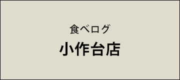 食べログ 小作台店