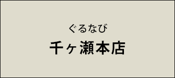 ぐるなび 千ヶ瀬本店