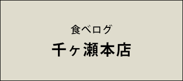 食べログ 千ヶ瀬本店