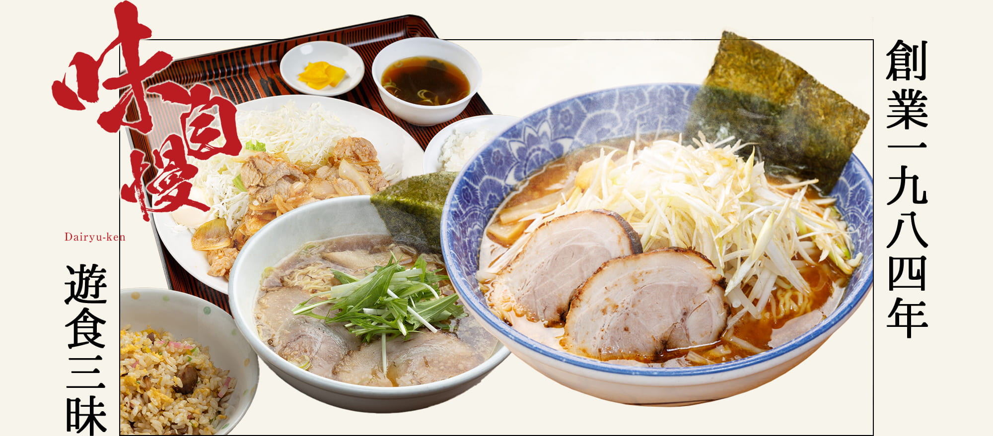 創業一九八四年 遊食三昧