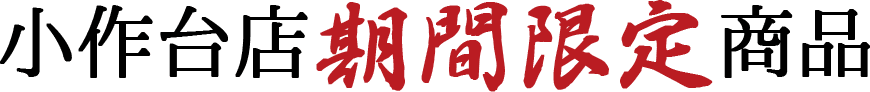 小作台店期間限定商品