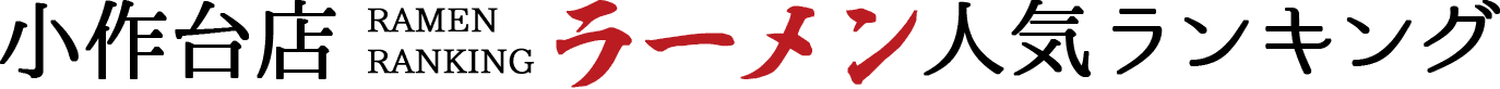 小作台店ラーメン人気ランキング