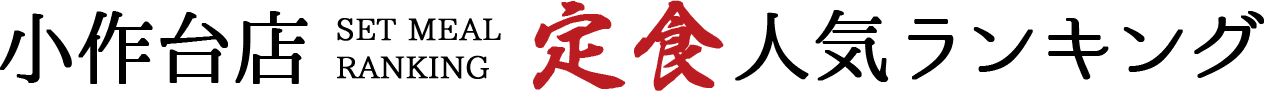 小作台店定食人気ランキング